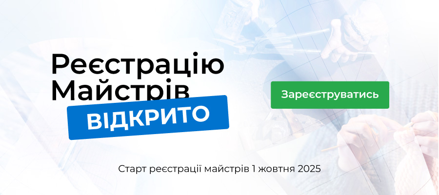 Реєстрація майстрів відкрита