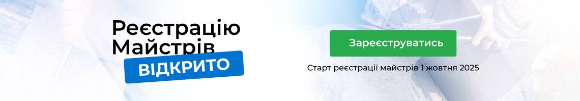 Реєстрація майстрів відкрита